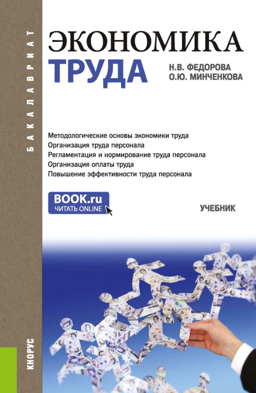 Обложка книги «Экономика труда. (Бакалавриат). Учебник.»