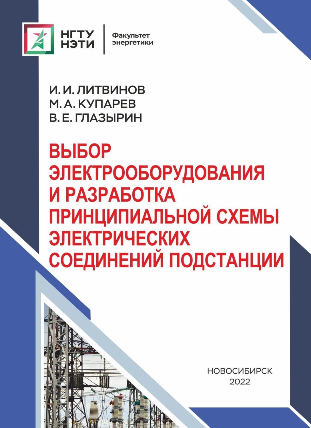 Обложка книги «Системы учета электроэнергии в электрических сетях»