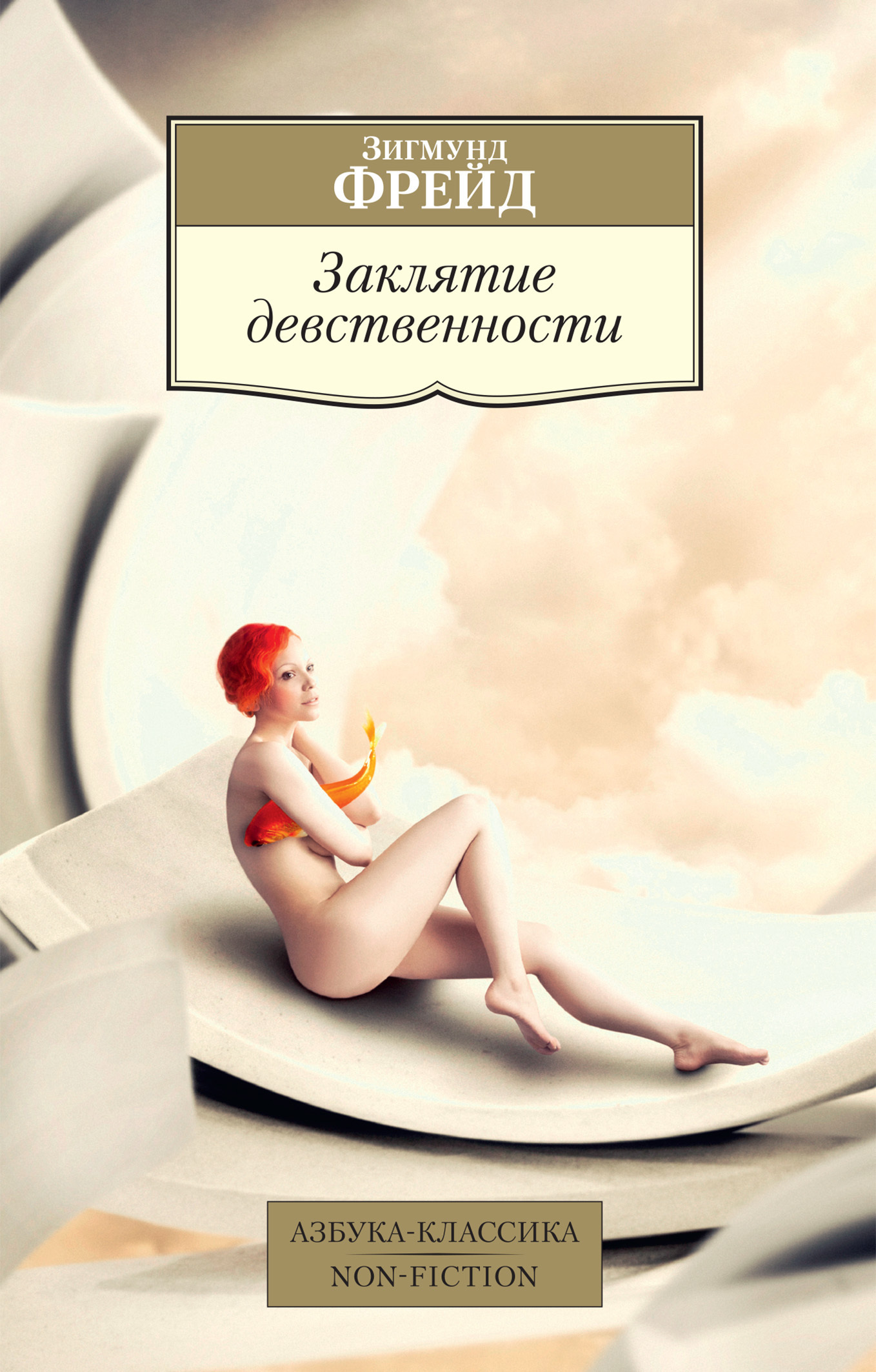 Обложка книги «Заклятие девственности»