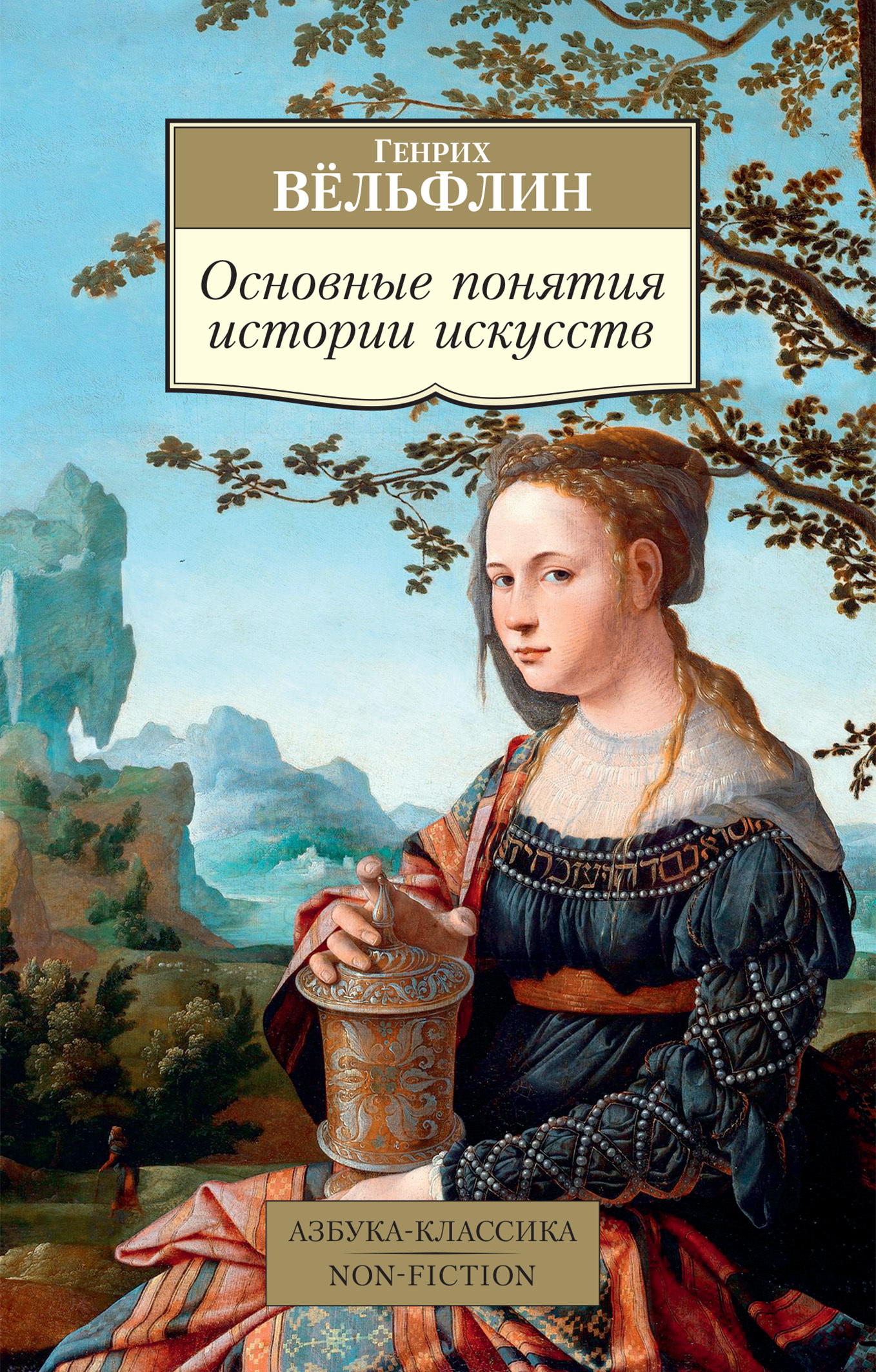 Обложка книги «Основные понятия истории искусств. Проблема эволюции стиля в новом искусстве»