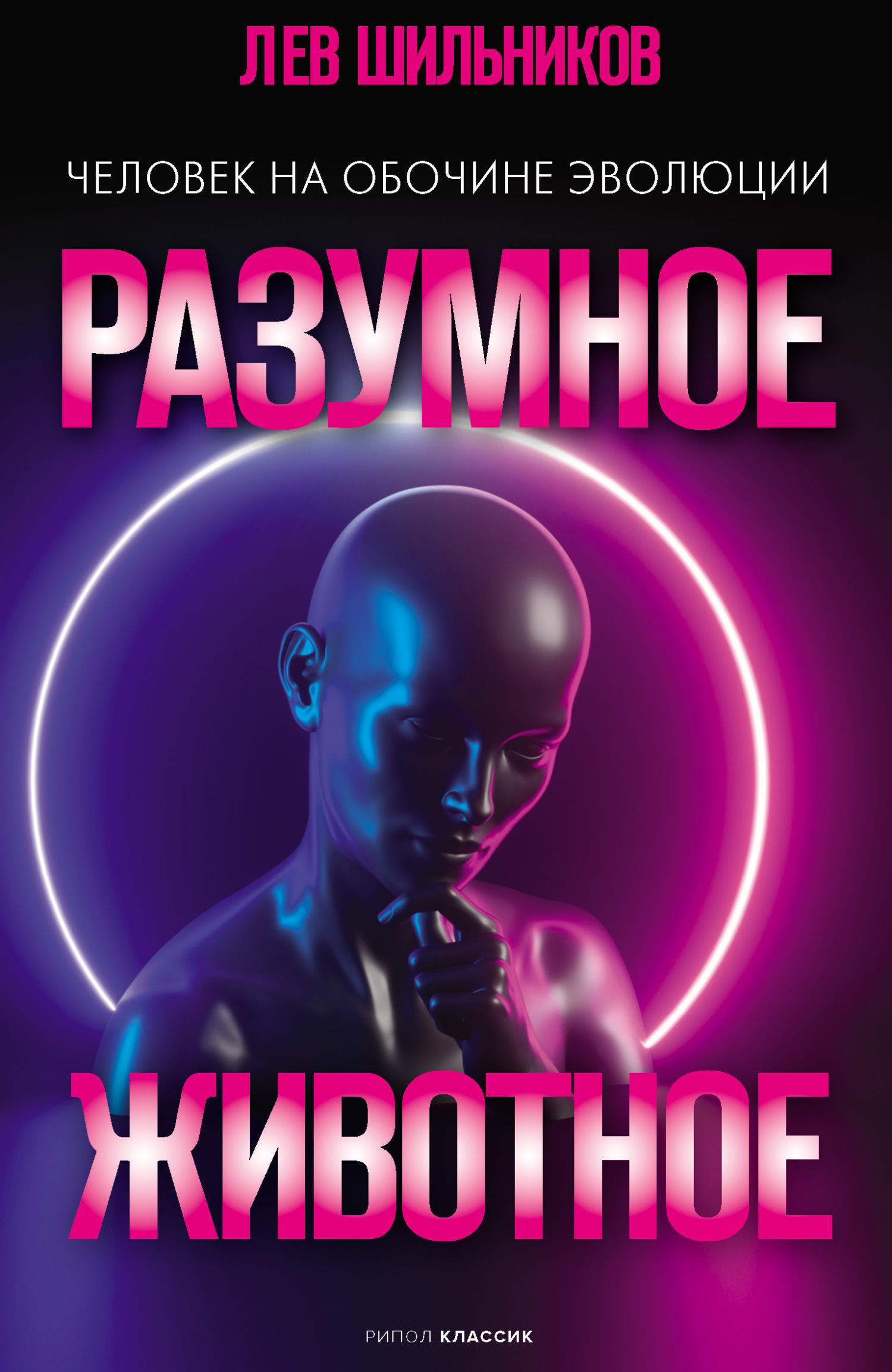 Обложка книги «Разумное животное. Человек на обочине эволюции»