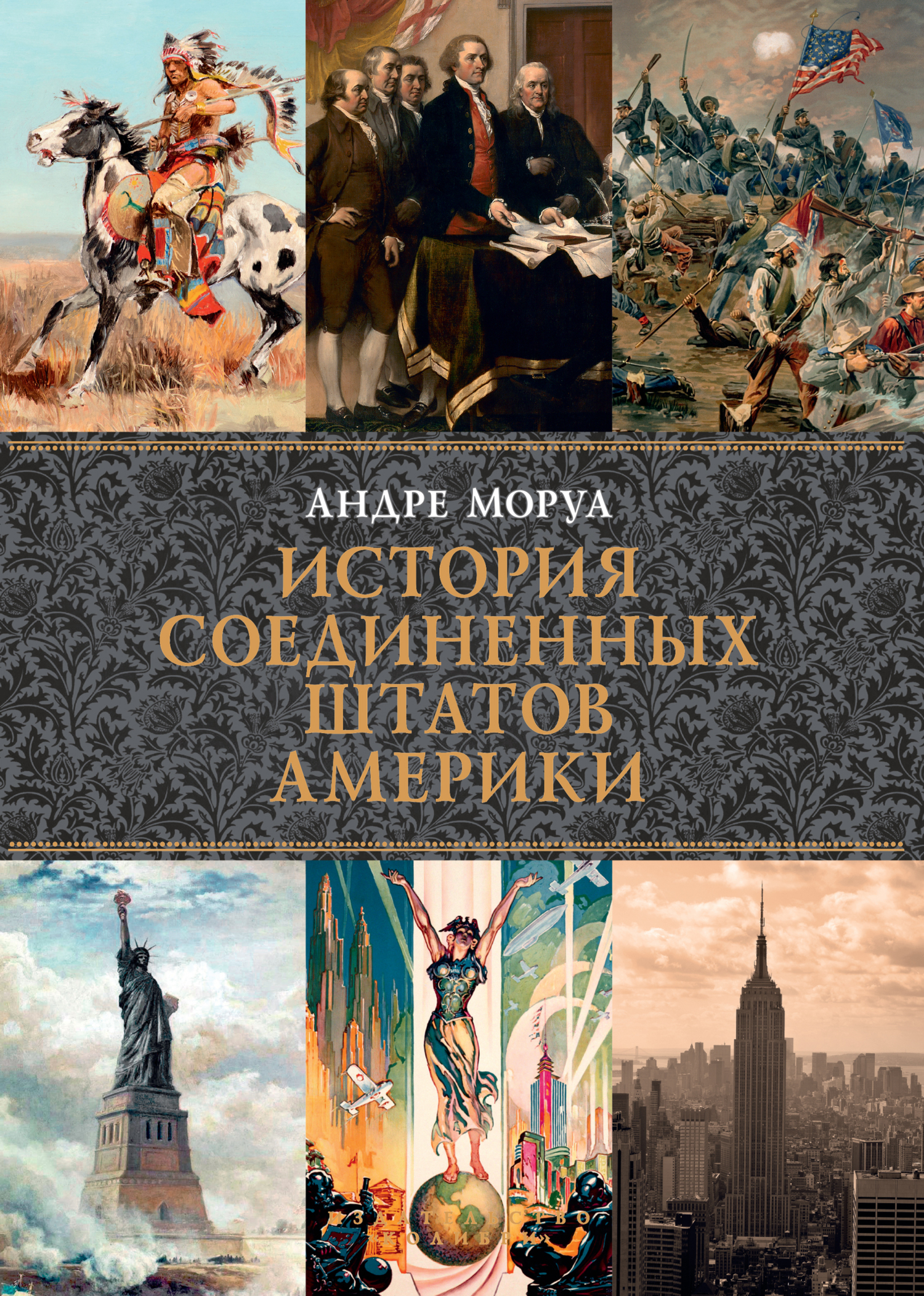 Обложка книги «История Соединенных Штатов Америки»