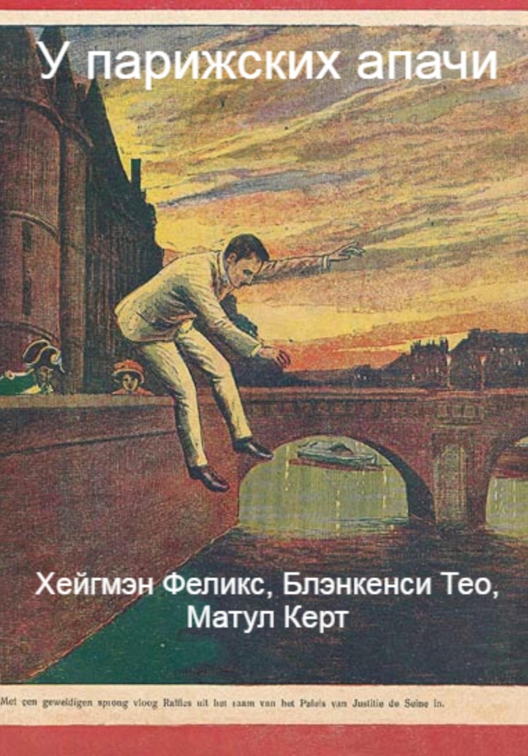 Обложка книги «У парижских апачи»