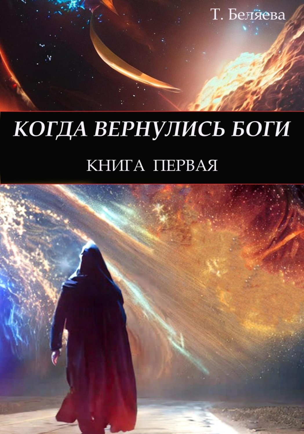 Обложка книги «Когда вернулись Боги. Книга первая»