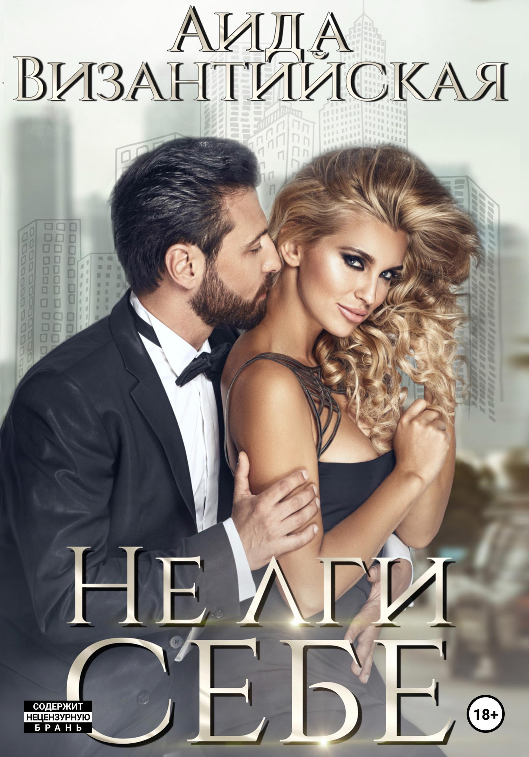 Обложка книги «Не лги себе»