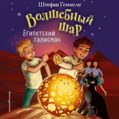 Обложка книги «Египетский талисман»