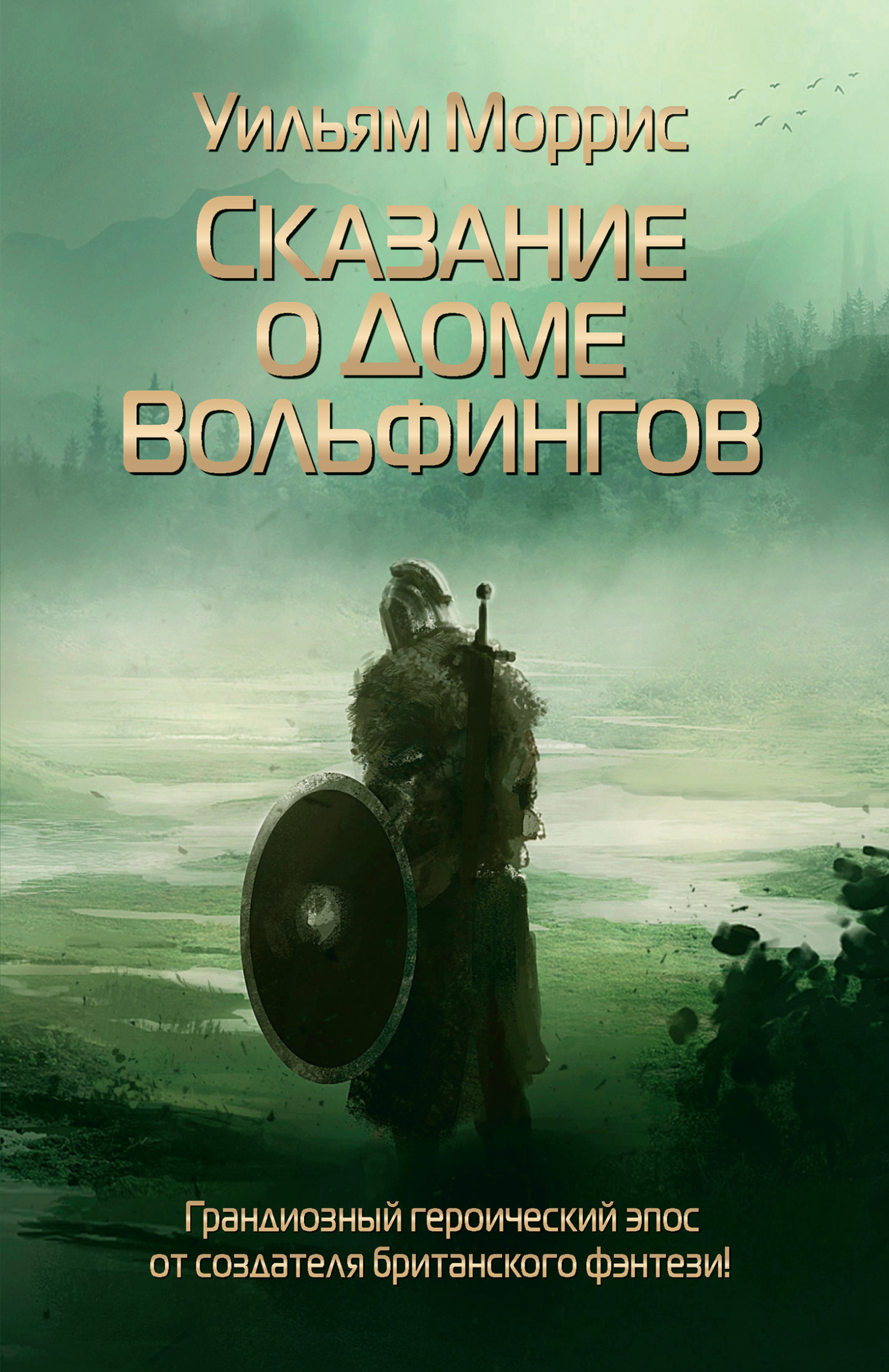 Обложка книги «Сказание о Доме Вольфингов»