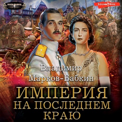 Обложка книги «Империя. На последнем краю»