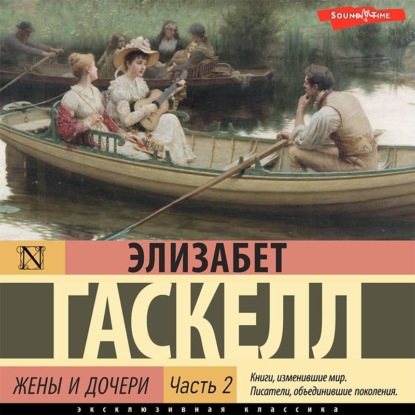 Обложка книги «Жены и дочери. Часть 2»