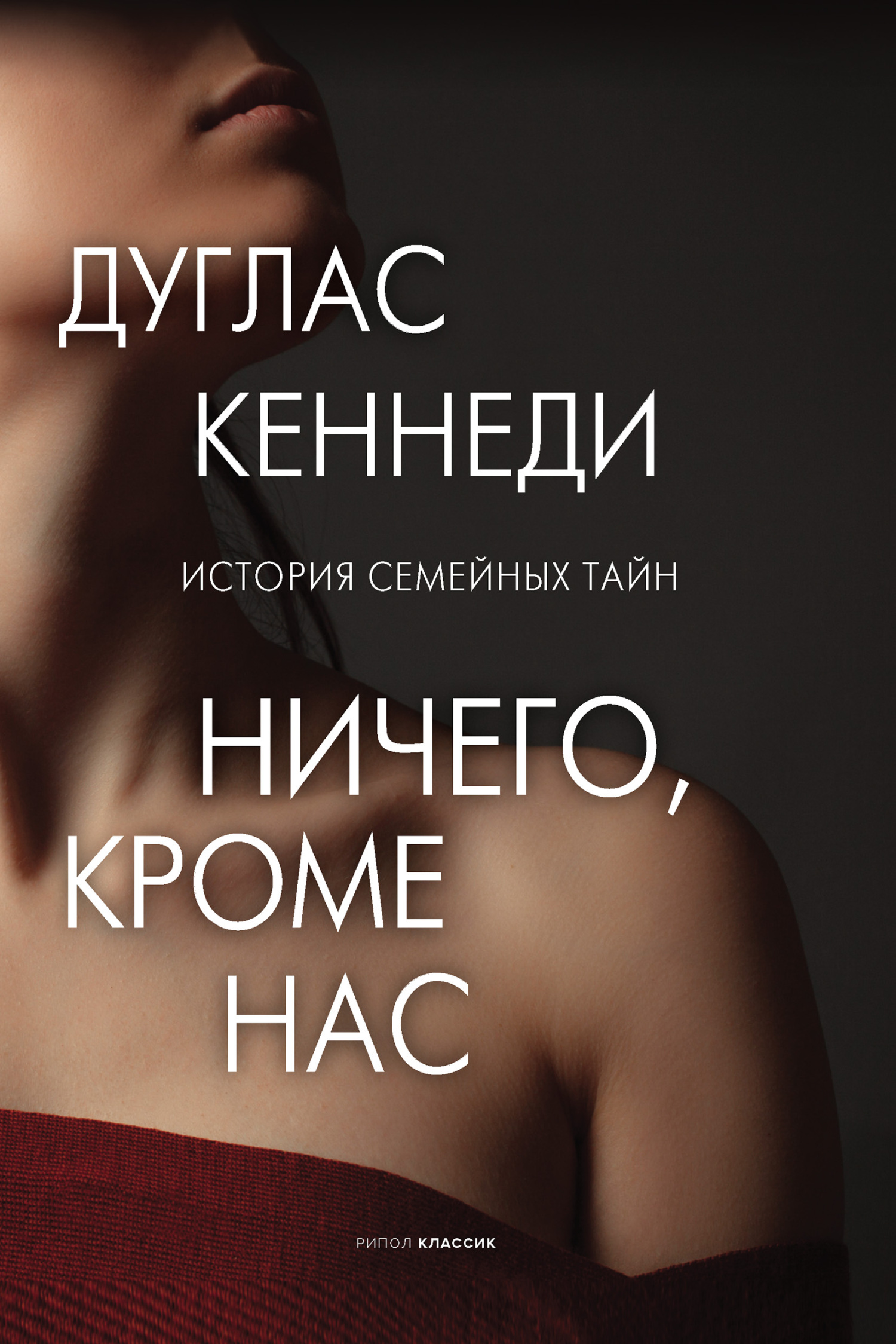 Обложка книги «Ничего, кроме нас»