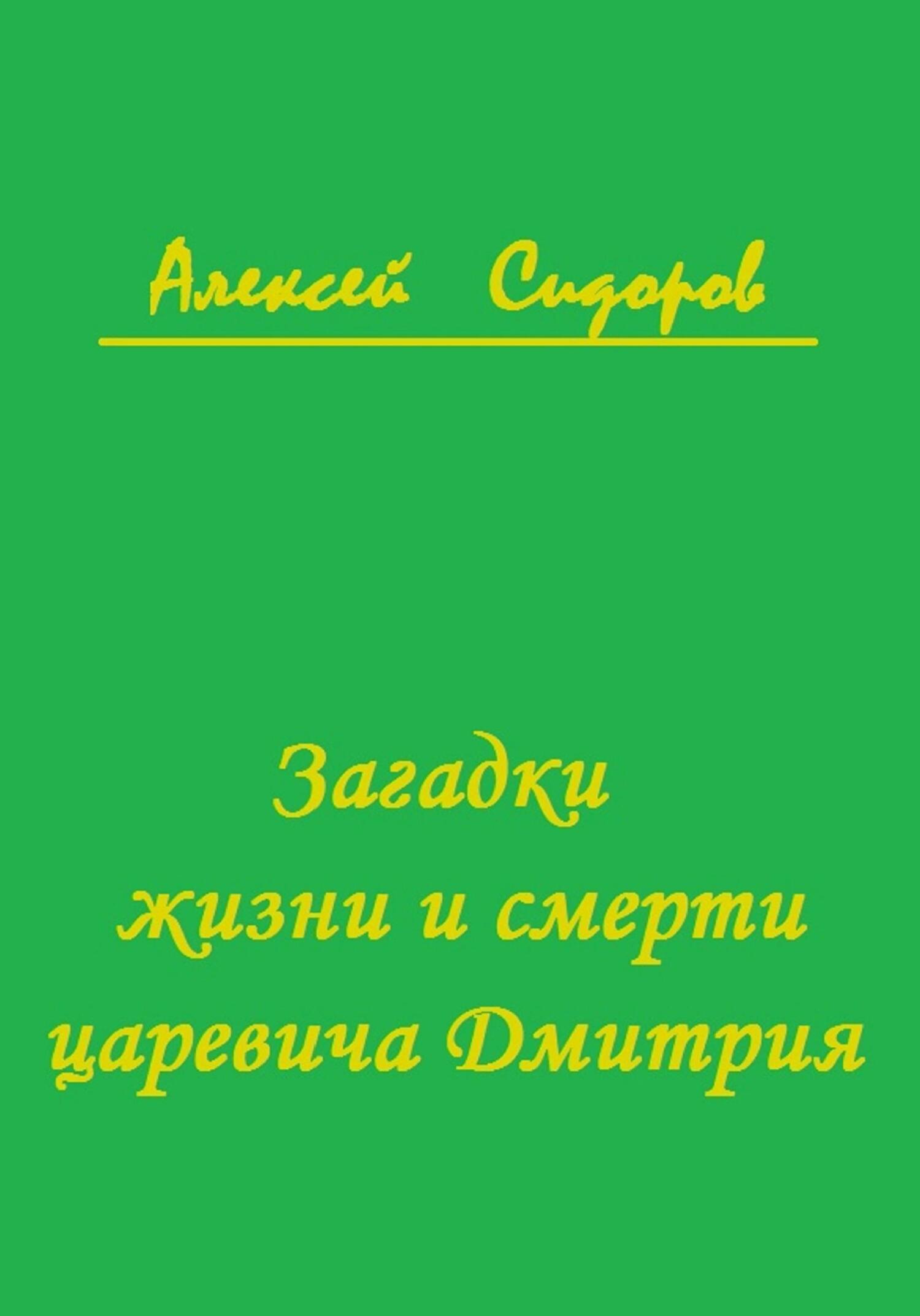 Обложка книги «Загадки жизни и смерти царевича Дмитрия»