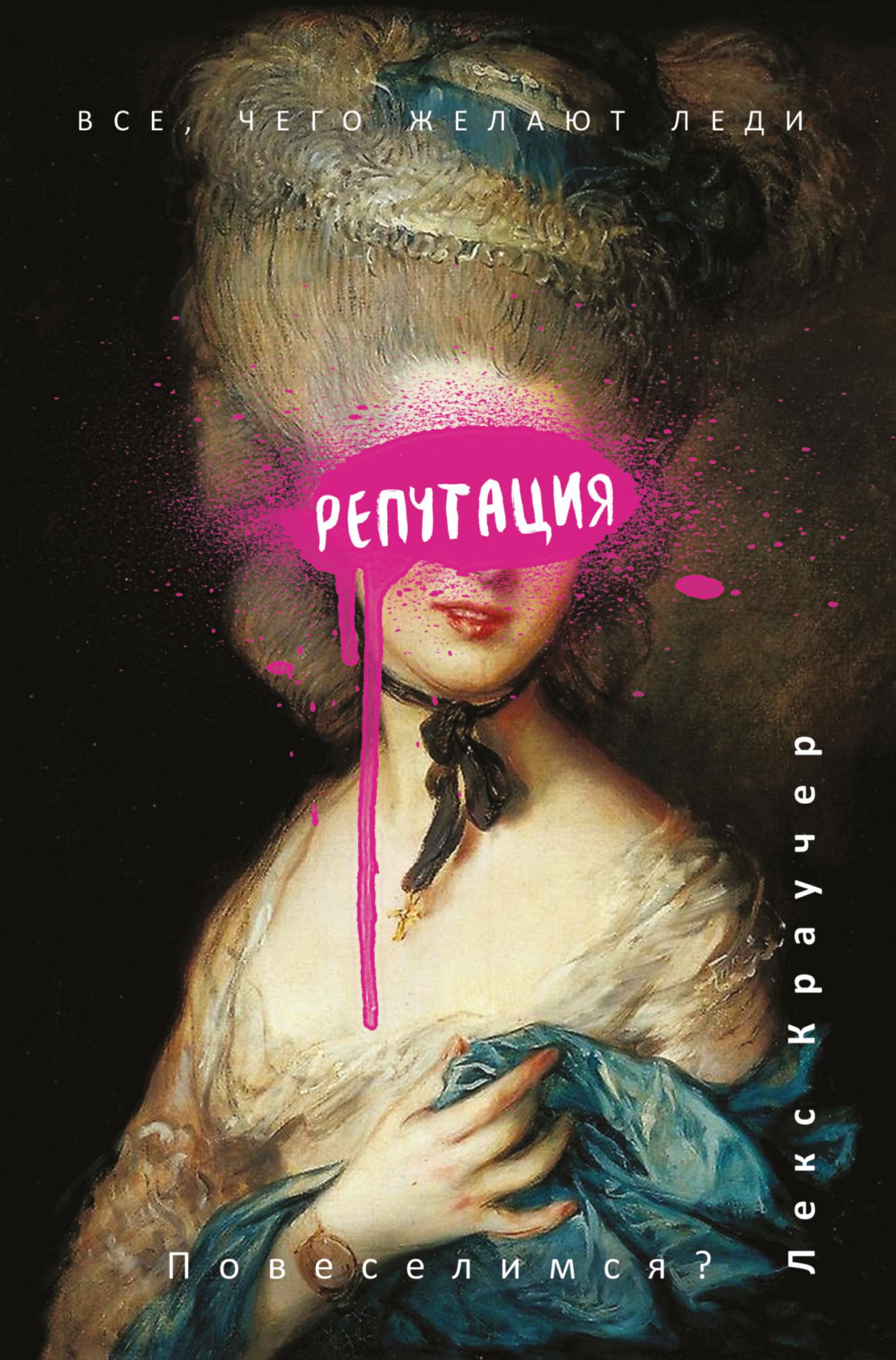 Обложка книги «Репутация»