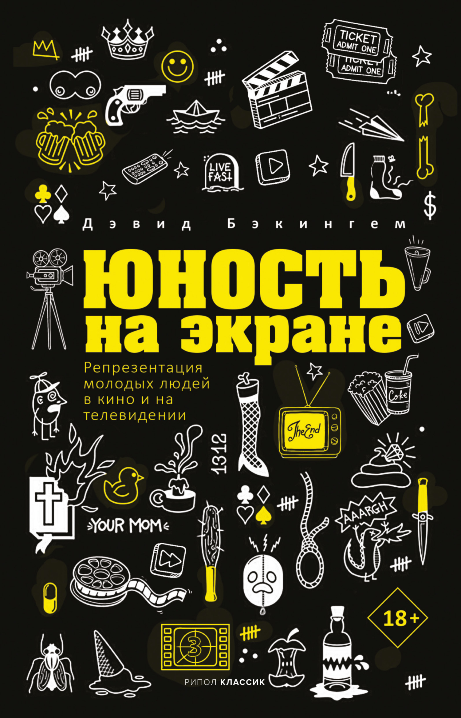 Обложка книги «Юность на экране. Репрезентация молодых людей в кино и на телевидении»