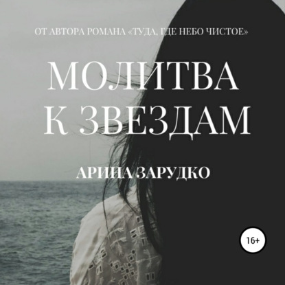 Обложка книги «Молитва к звездам»