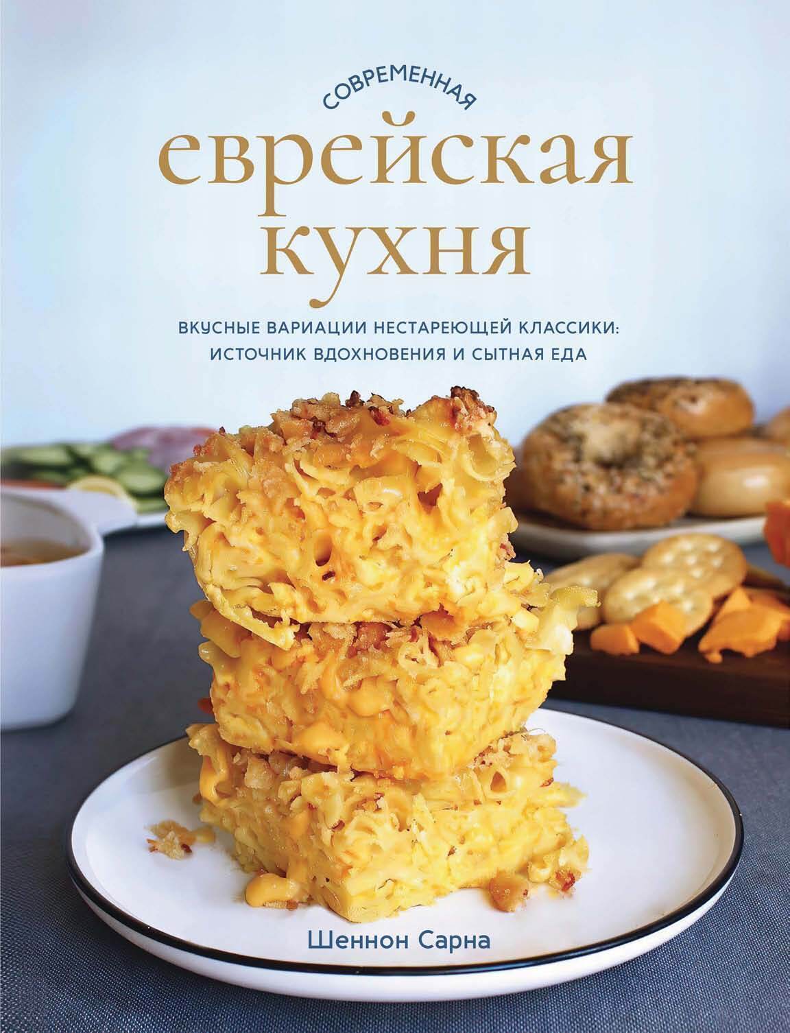 Обложка книги «Современная еврейская кухня. Вкусные вариации нестареющей классики: источник вдохновения и сытная еда»