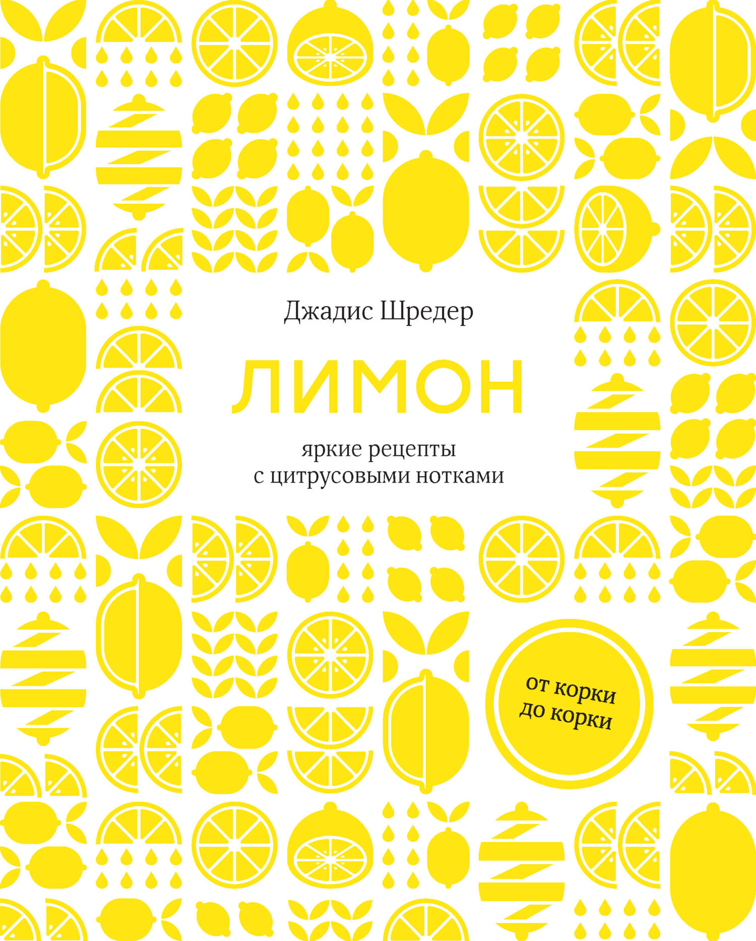 Обложка книги «Лимон. От корки до корки. Яркие рецепты с цитрусовыми нотками»