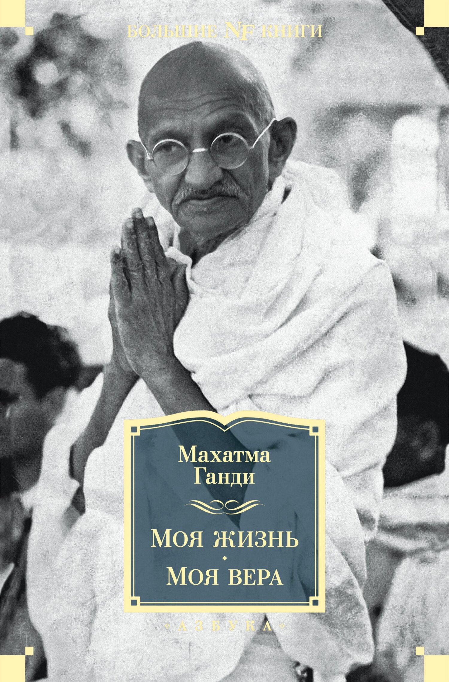 Обложка книги «Моя жизнь. Моя вера»