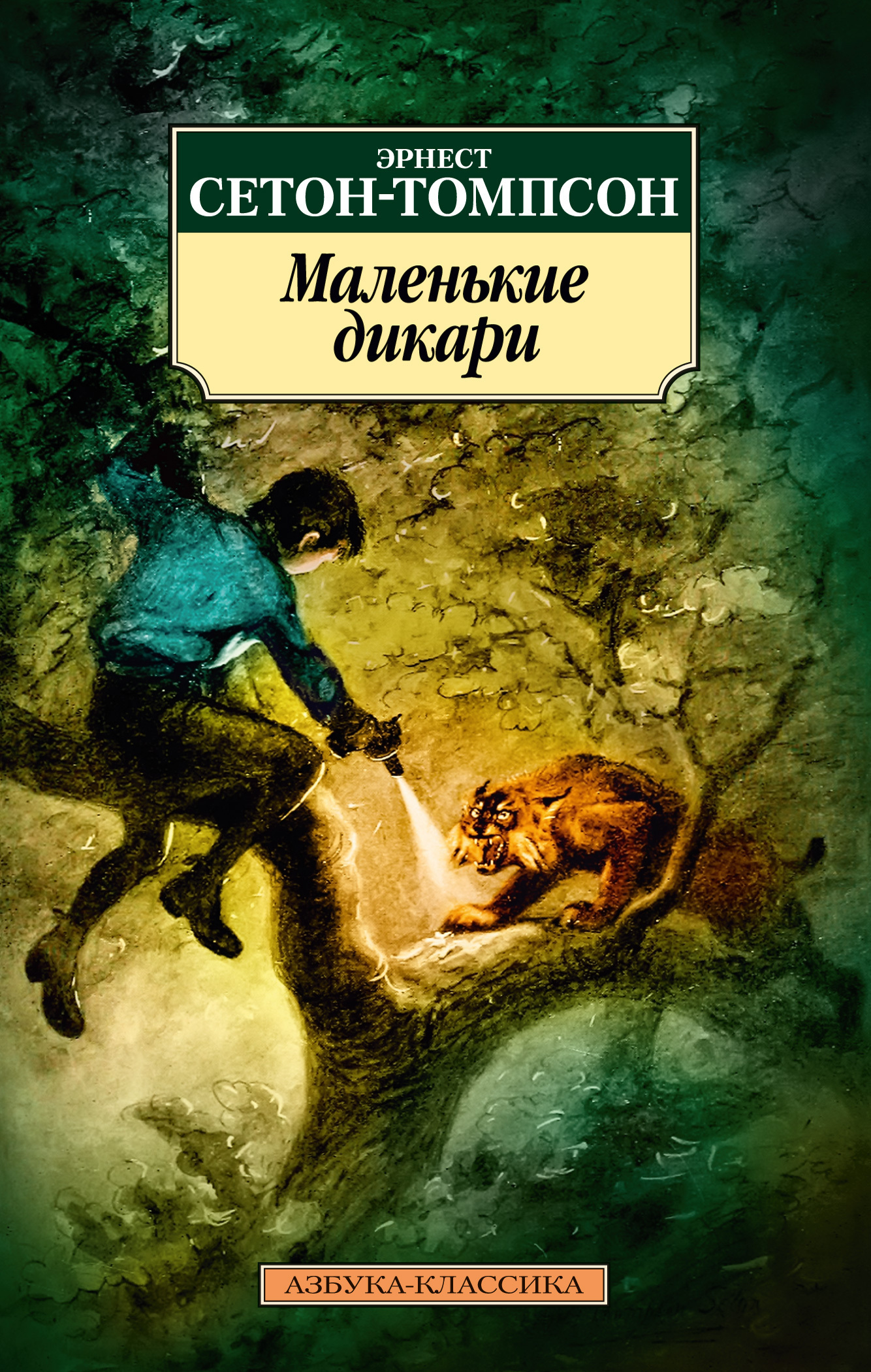 Обложка книги «Маленькие дикари»