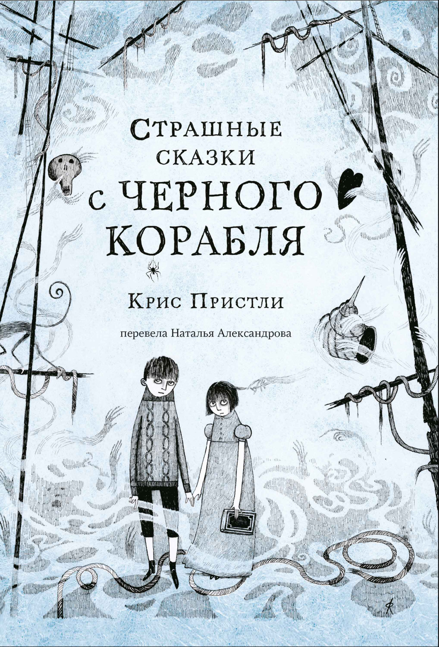 Обложка книги «Страшные сказки с Чёрного корабля»