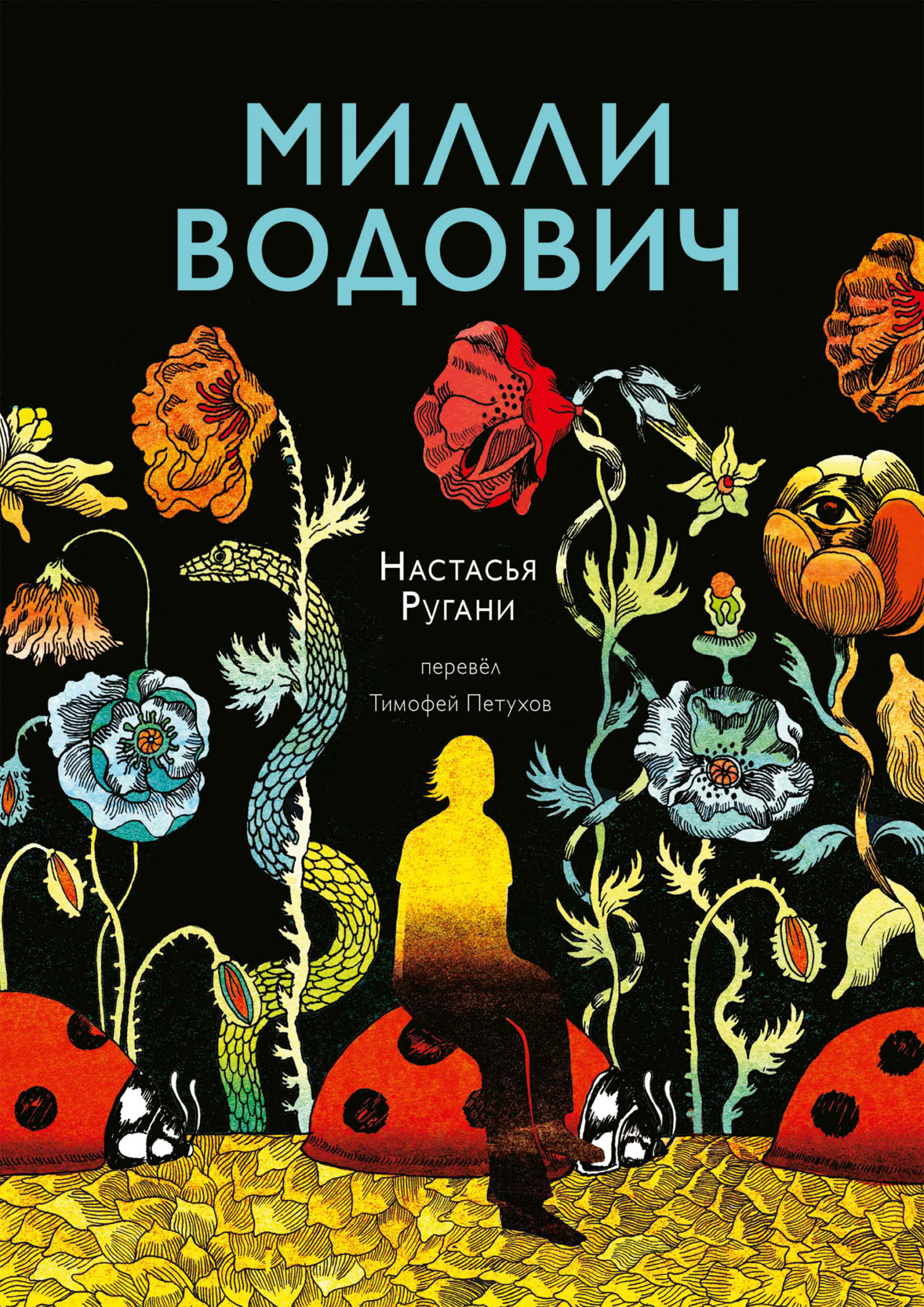 Обложка книги «Милли Водович»