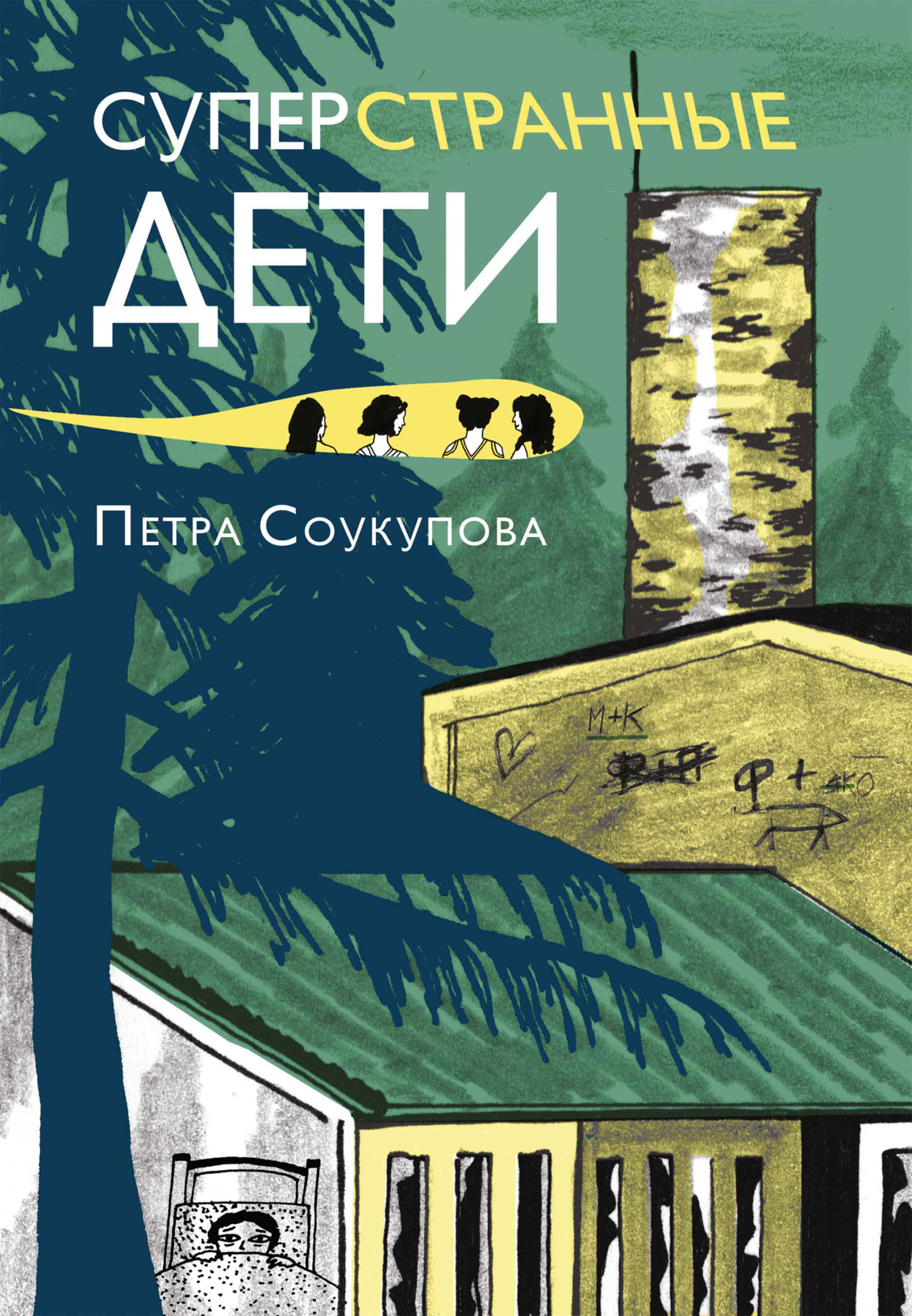Обложка книги «Суперстранные дети»