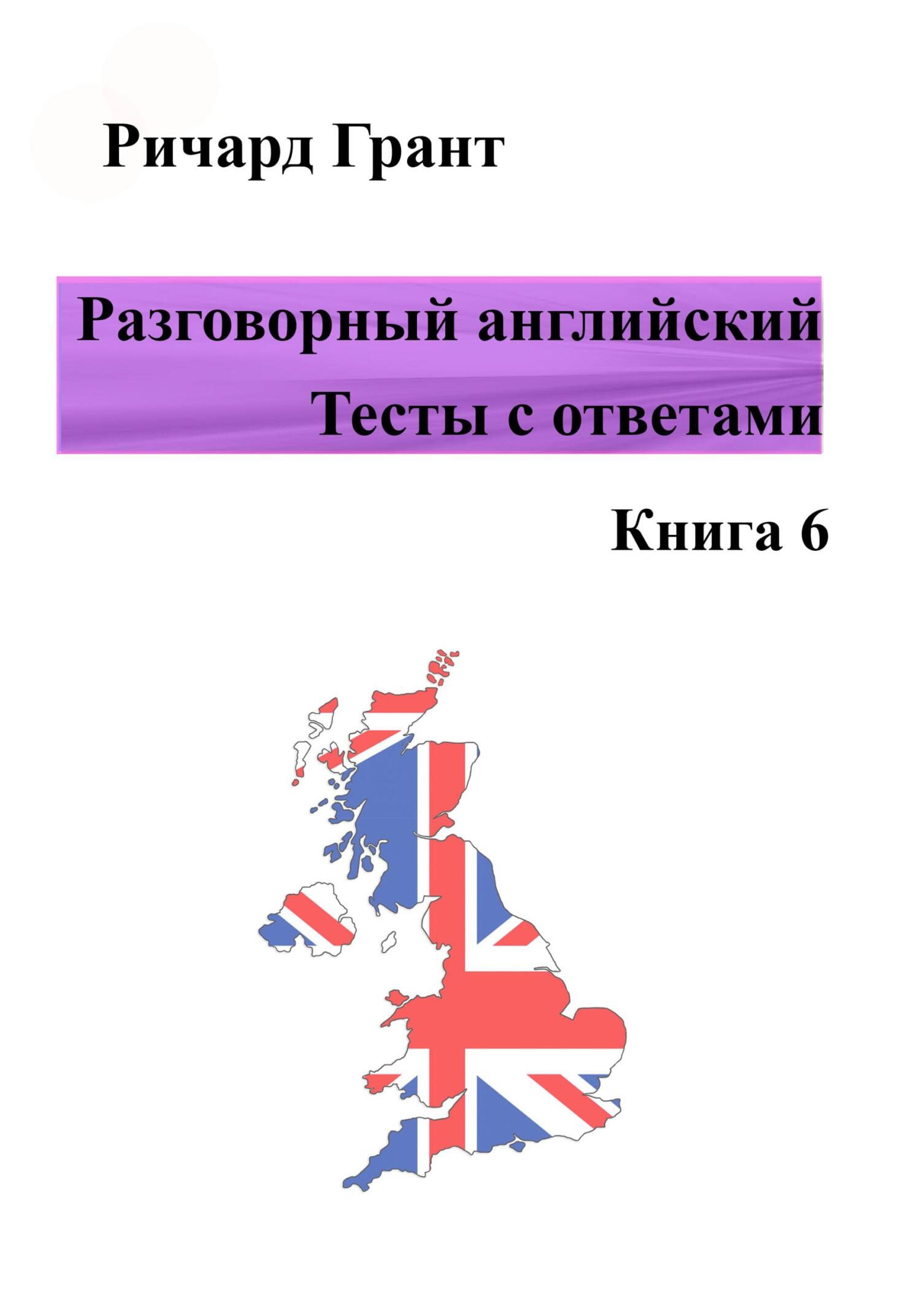 Обложка книги «Разговорный английский. Тесты с ответами. Книга 6»