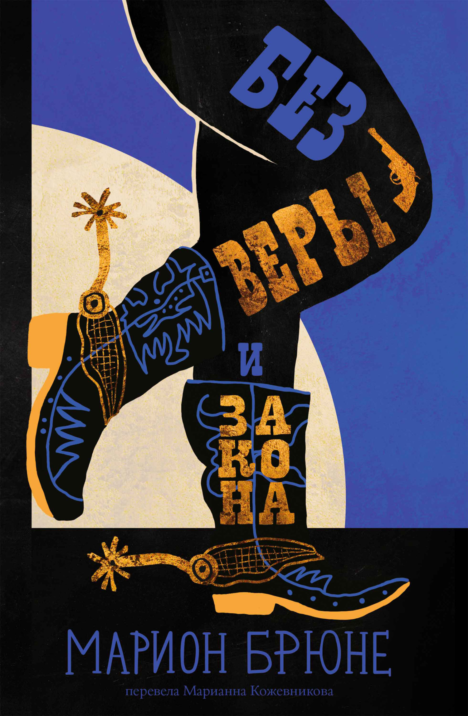 Обложка книги «Без веры и закона»