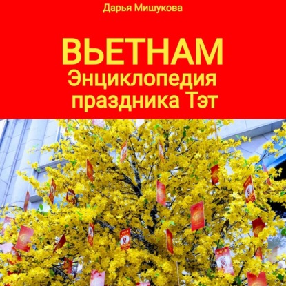 Обложка книги «Вьетнам. Энциклопедия праздника Тэт»
