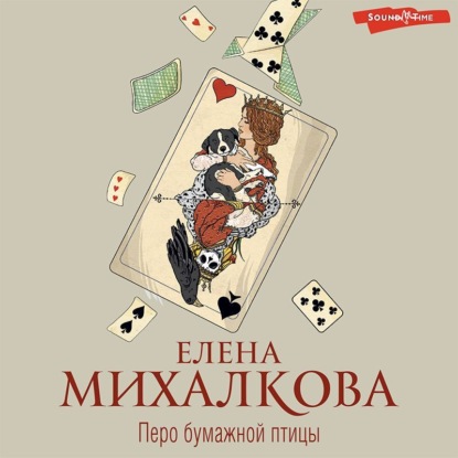 Обложка книги «Перо бумажной птицы»