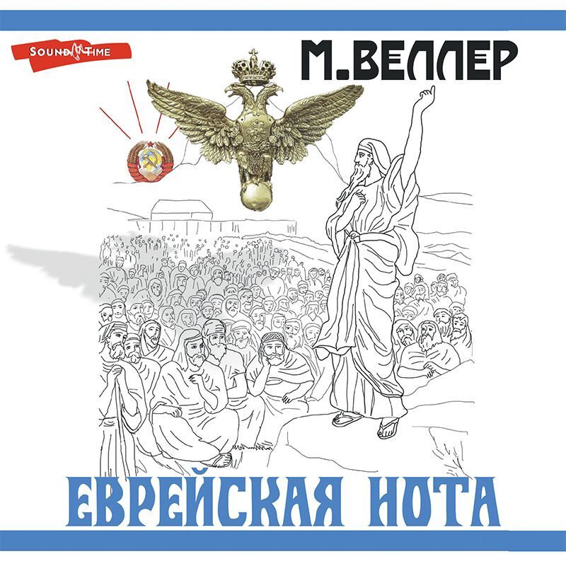 Обложка книги «Еврейская нота»