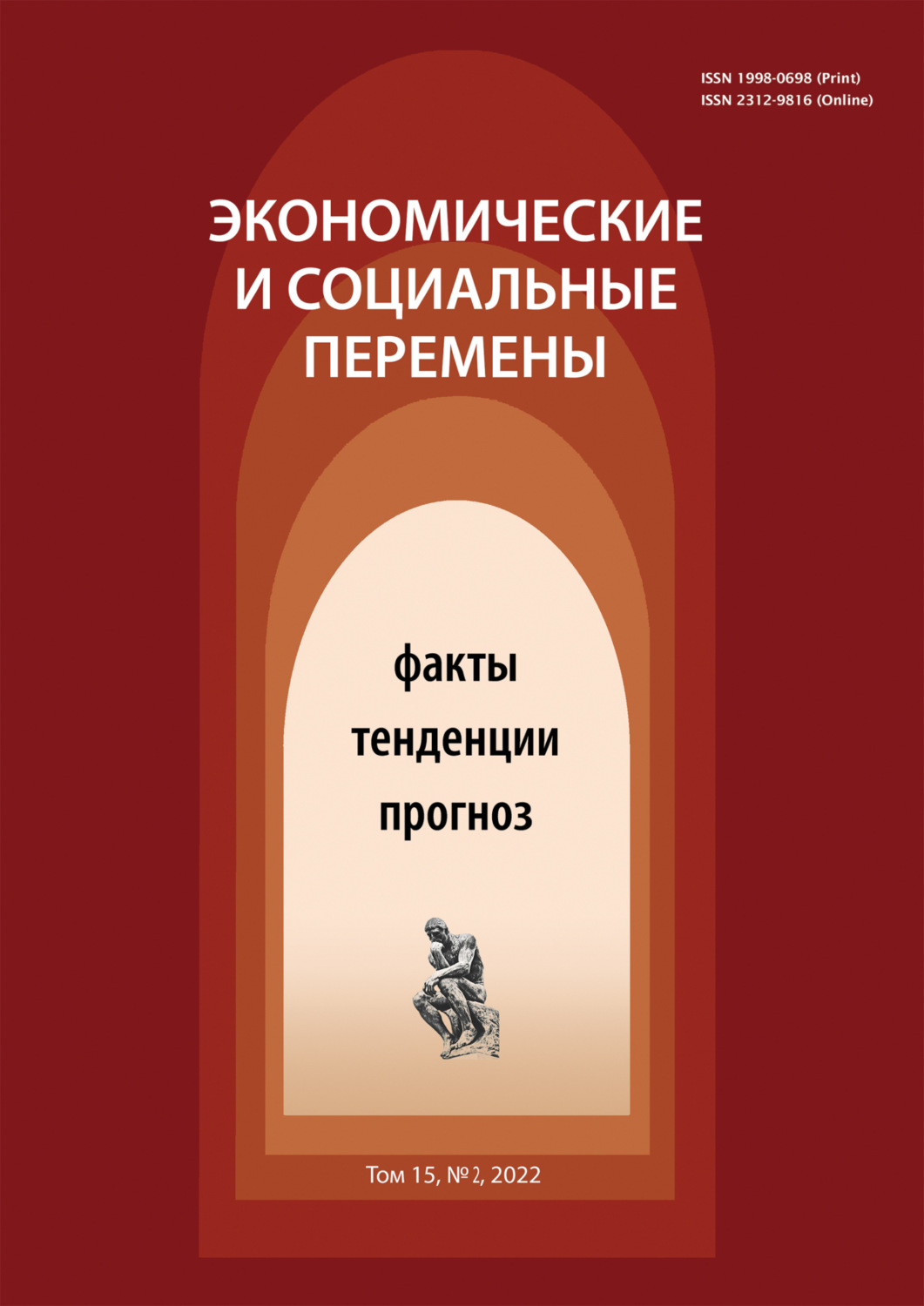 Обложка книги «Экономические и социальные перемены (15) Том 2»