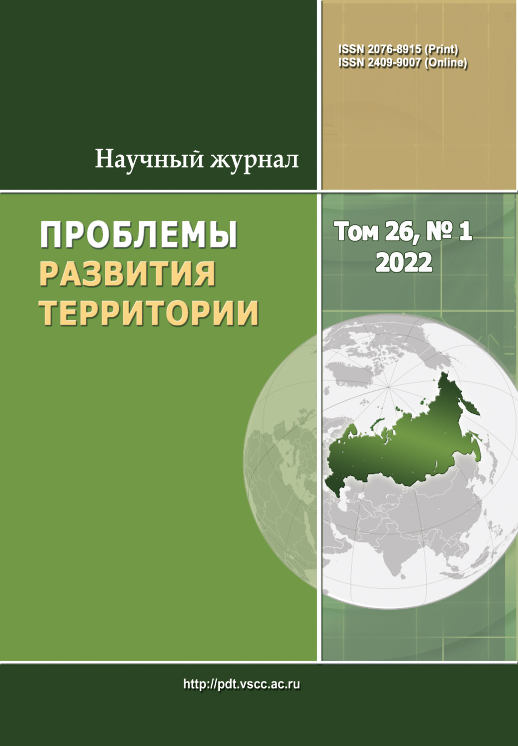 Обложка книги «Проблемы развития территории №1 (26) 2022»