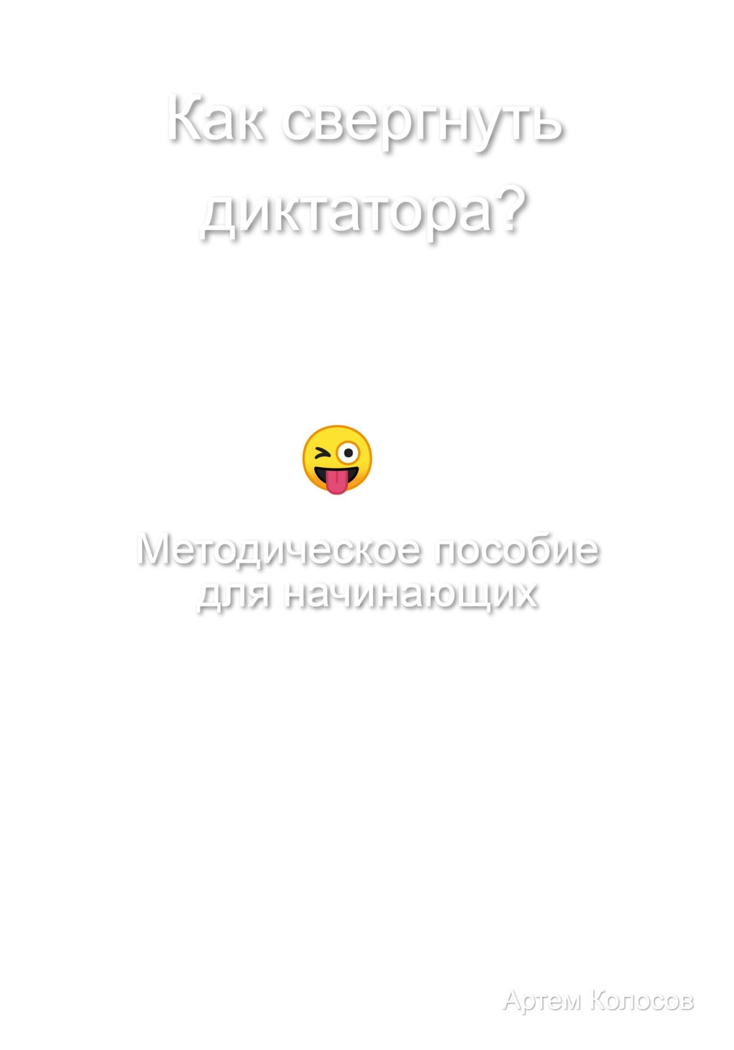 Обложка книги «Как свергнуть диктатора? Методическое пособие для начинающих»