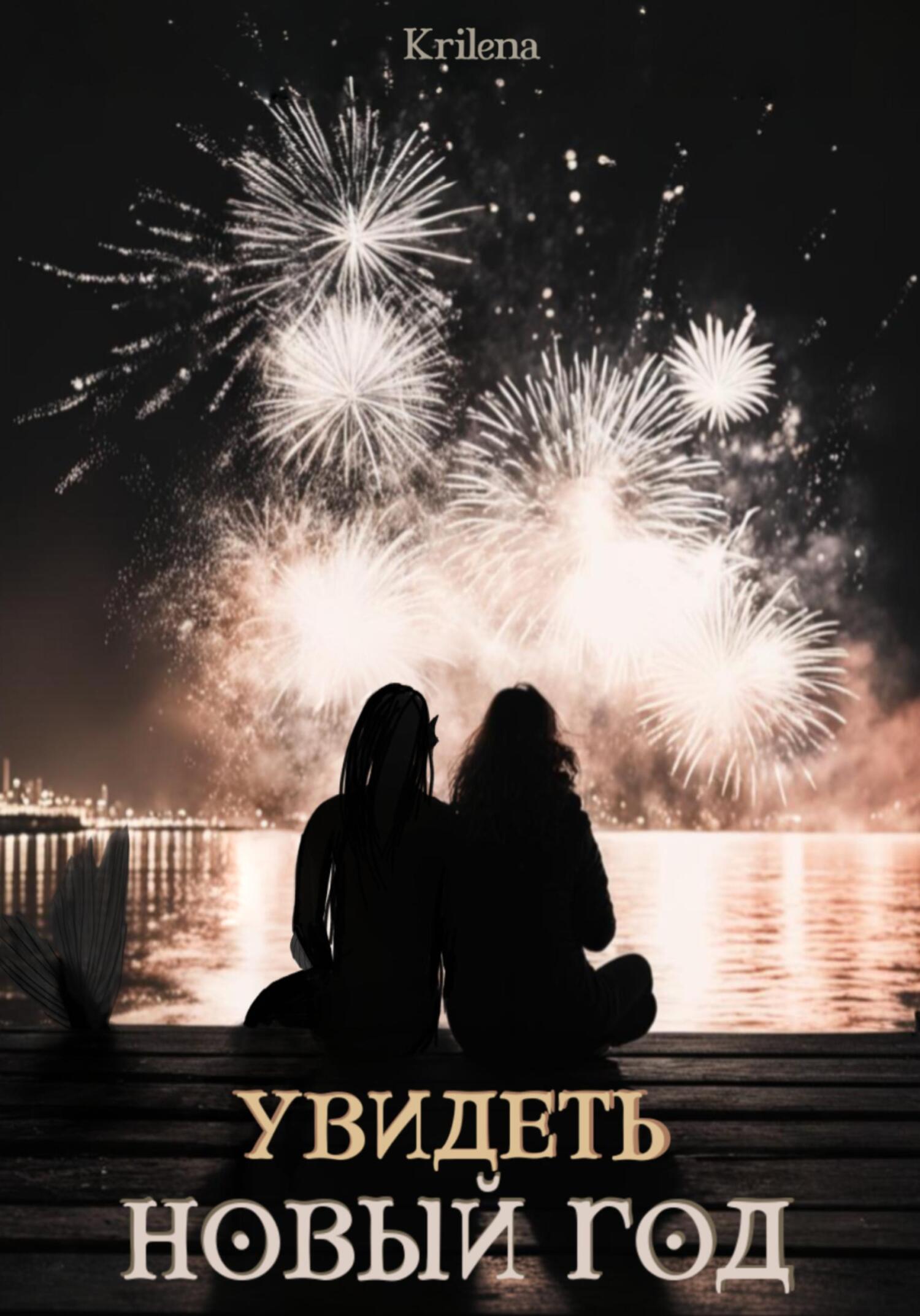 Обложка книги «Увидеть Новый год»