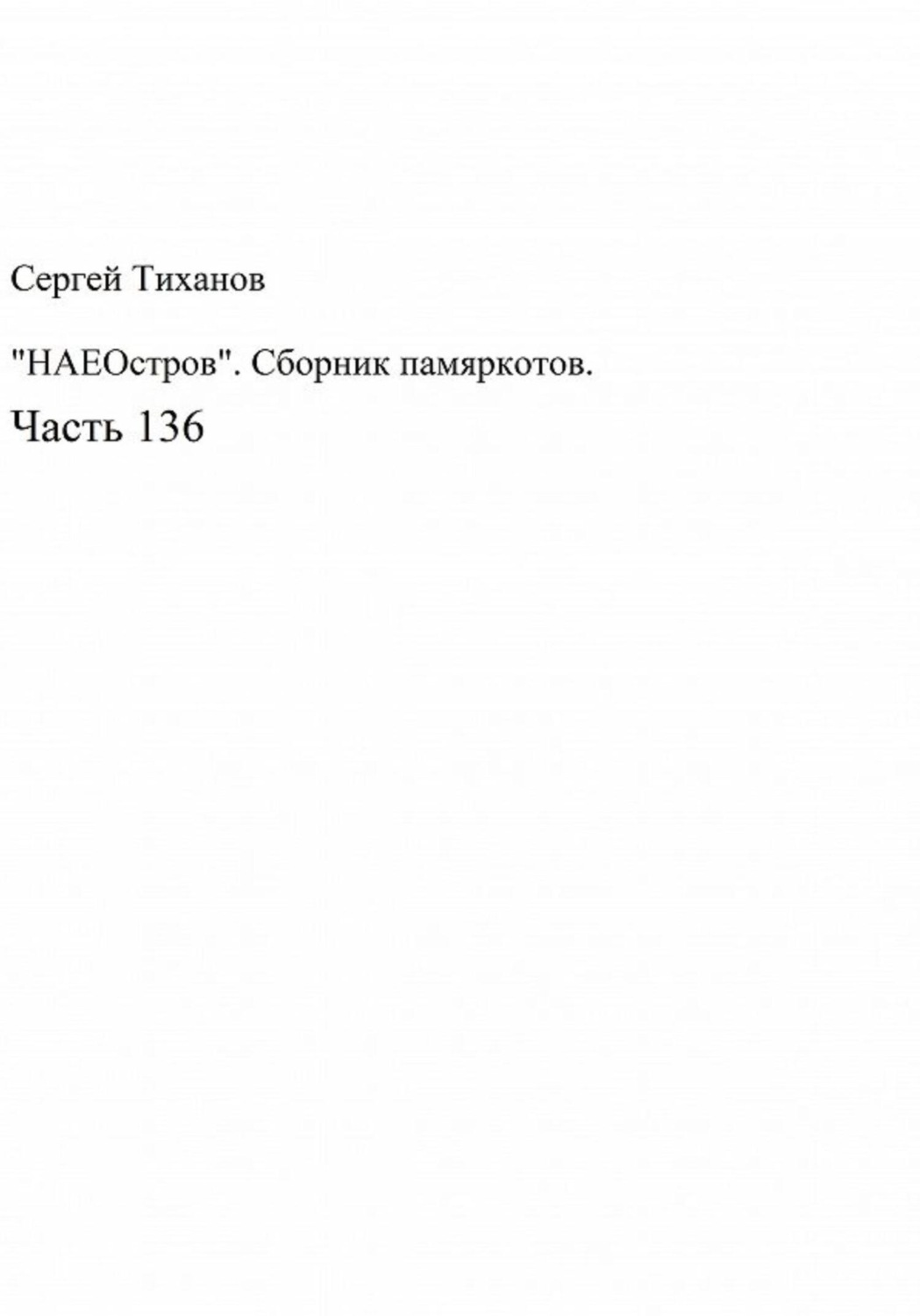 Обложка книги ««НАЕОстров». Сборник памяркотов. Часть 136»