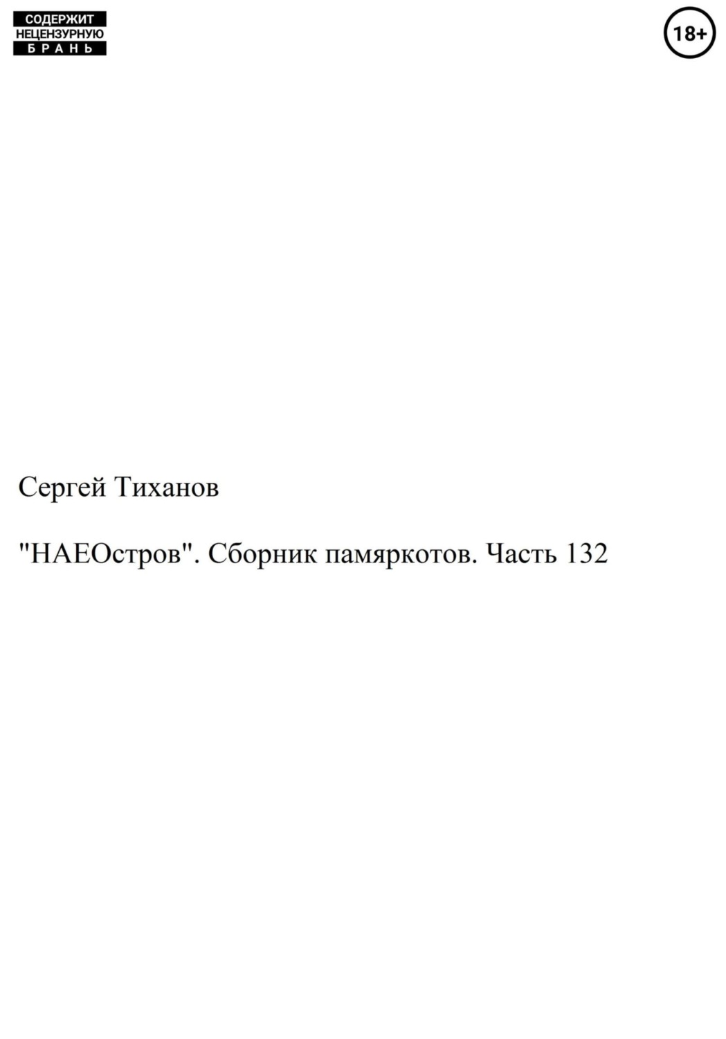 Обложка книги ««НАЕОстров». Сборник памяркотов. Часть 132»