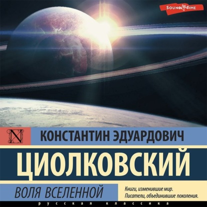 Обложка книги «Воля Вселенной»