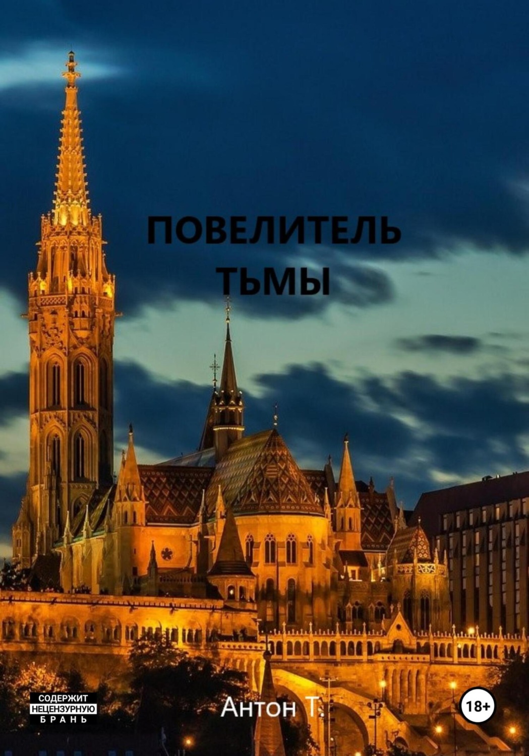 Обложка книги «Повелитель тьмы. Том третий»