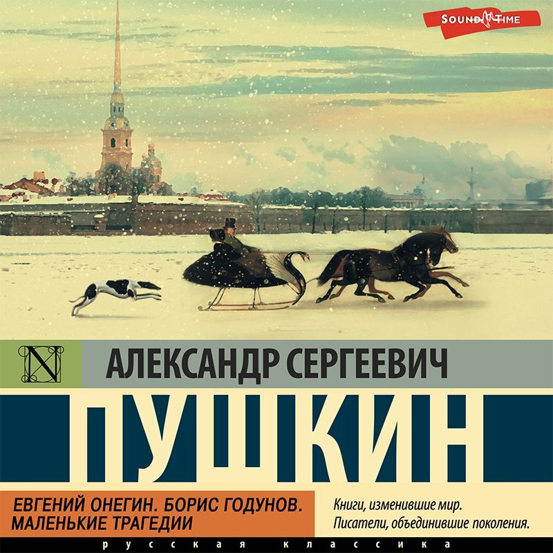 Обложка книги «Евгений Онегин. Борис Годунов. Маленькие трагедии»