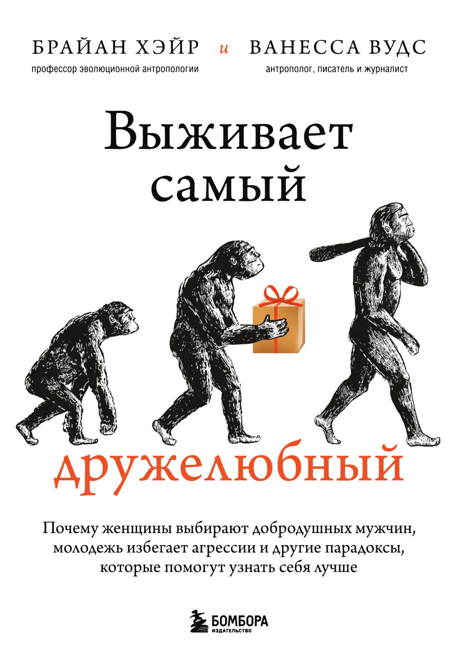 Обложка книги «Выживает самый дружелюбный. Почему женщины выбирают добродушных мужчин, молодежь избегает агрессии и другие парадоксы, которые помогут узнать себя лучше»