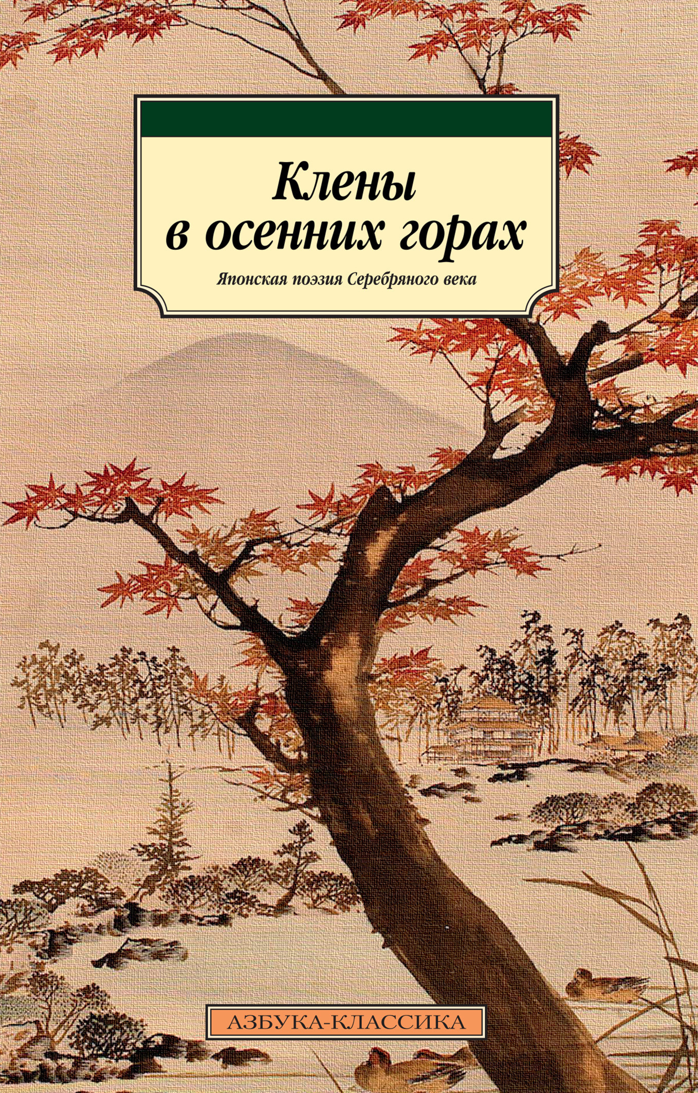 Обложка книги «Клены в осенних горах. Японская поэзия Серебряного века»