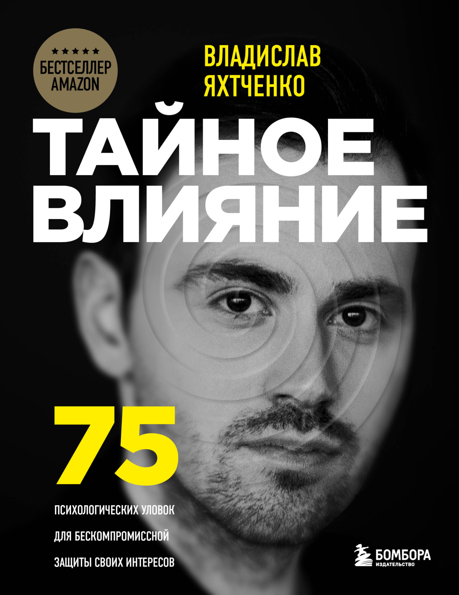 Обложка книги «Тайное влияние. 75 психологических уловок для бескомпромиссной защиты своих интересов»