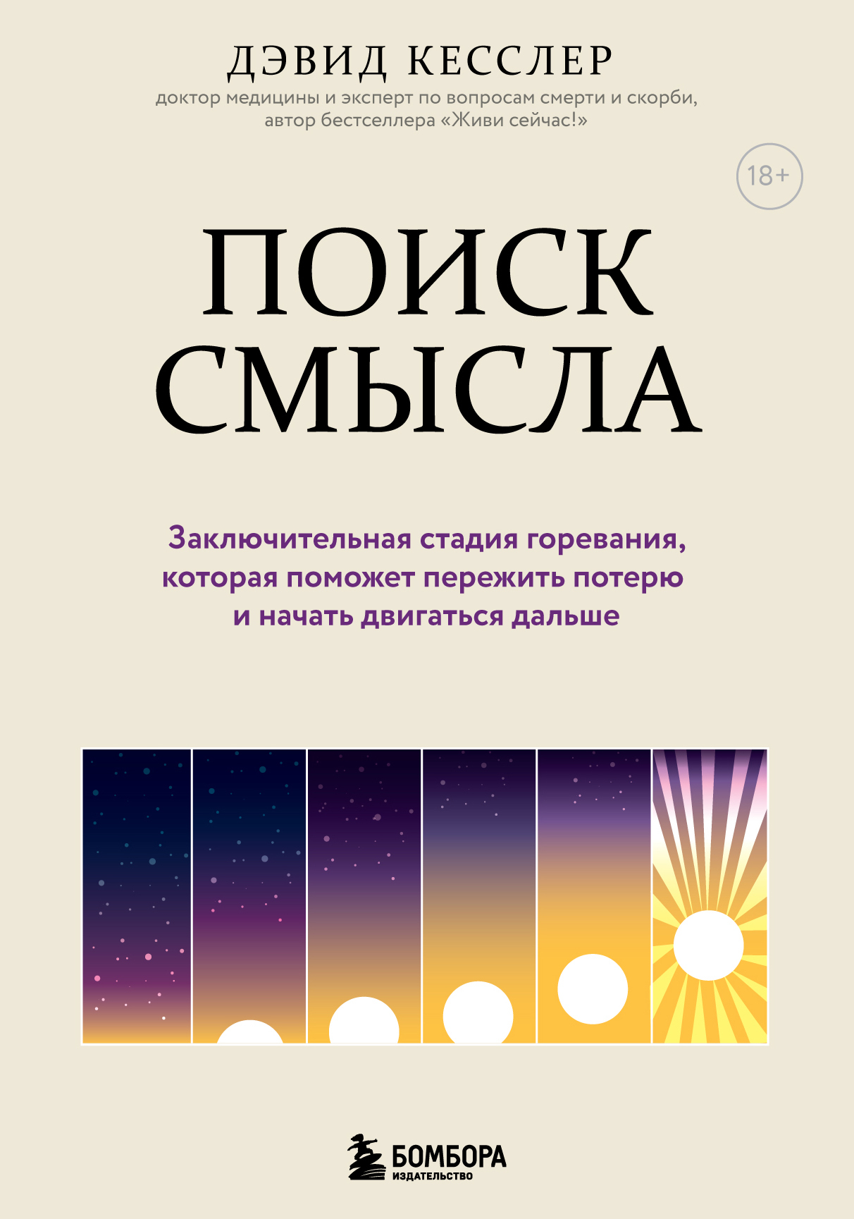 Обложка книги «Поиск смысла. Заключительная стадия горевания, которая поможет пережить потерю и начать двигаться дальше»