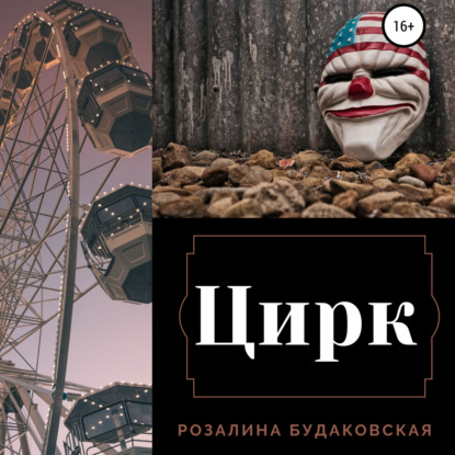 Обложка книги «Цирк»
