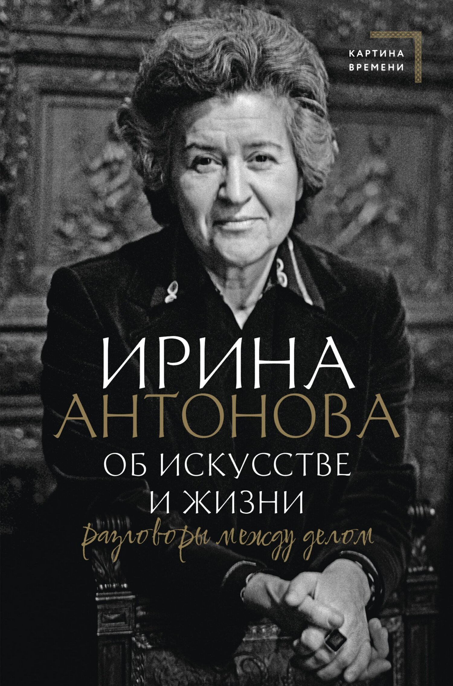 Обложка книги «Об искусстве и жизни. Разговоры между делом»