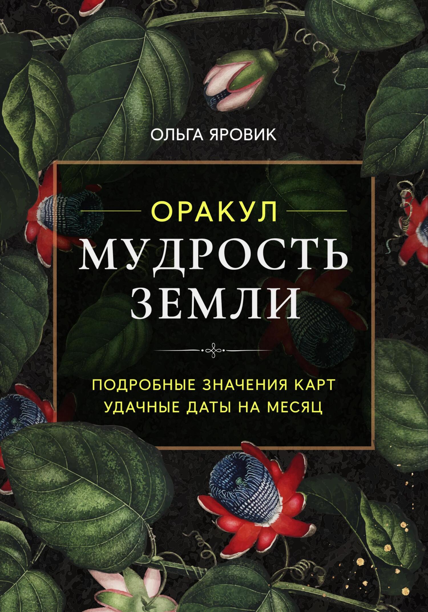 Обложка книги «Оракул «Мудрость Земли». Значения карт»