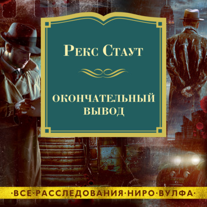 Обложка книги «Окончательный вывод»