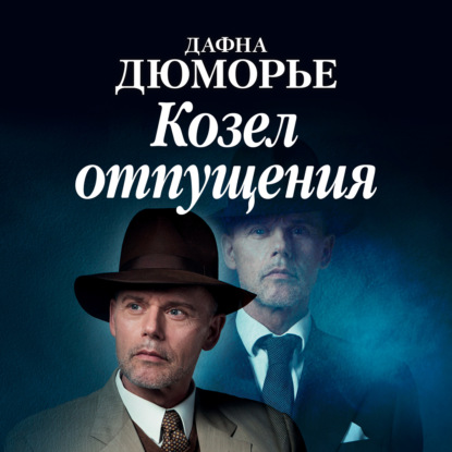Обложка книги «Козел отпущения»