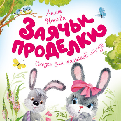 Обложка книги «Заячьи проделки»