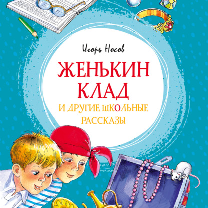 Обложка книги «Женькин клад и другие школьные рассказы»